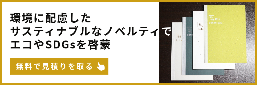 環境に配慮したサスティナブルなノベルティでエコやSDGsを啓蒙