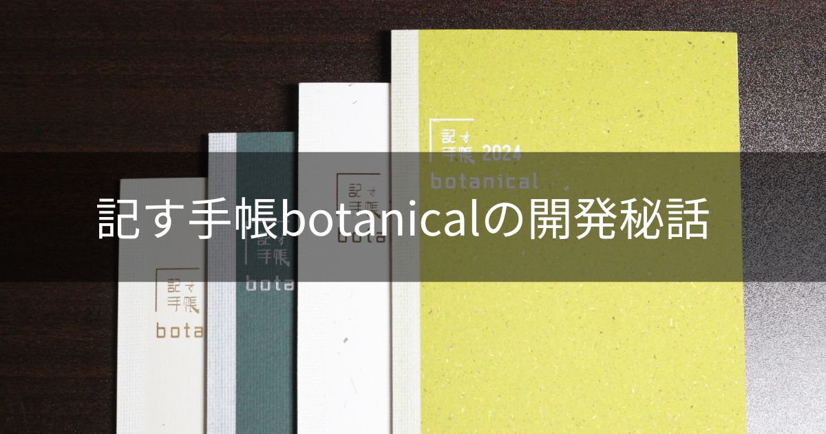 記す手帳botanicalの開発秘話サムネイル