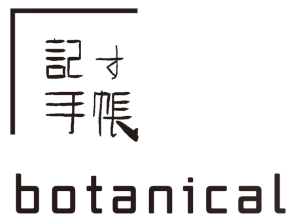 記す手帳botanicalロゴ