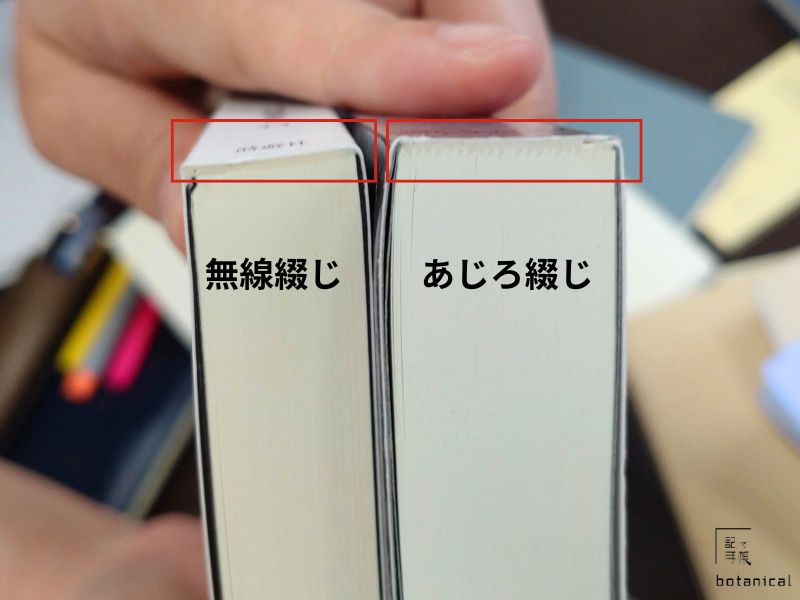 無線綴じとあじろ綴じの比較画像