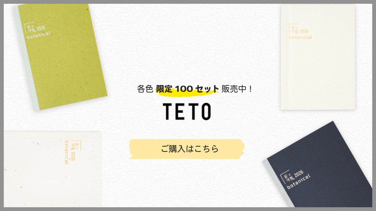 各色限定100セット販売中！TETO
